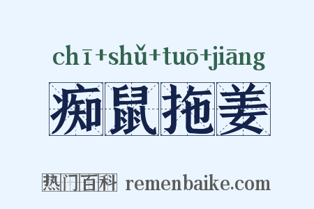 痴鼠拖姜是什么意思的图片
